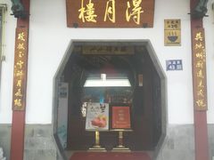店面-得月楼·省级非遗·传统苏帮菜(观前店)