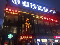 门面-纸盐河码头火锅(十八梯店)