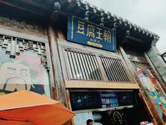 门面-品腐记·豆腐王朝(老门东总店)