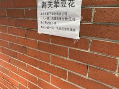 -海关荤豆花(洋河一路店)
