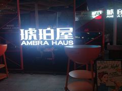-Ambra Haus琥珀屋精酿餐厅(宝山店)