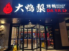-大鸭梨烤鸭(望京店)