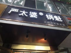门面-刘小武·锅魁(总店)