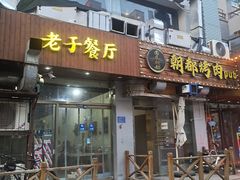 -老于餐厅(民生路店)