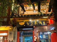 门面-勺子米线·云南传统小吃市集(四方街店)