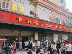 门面-老赵面店(大西路店)