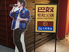 -巴奴毛肚火锅(悠唐购物中心店)