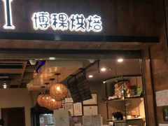 门面-BOKE博稞烘焙(天佑城店)
