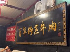 -百年粉蒸牛肉