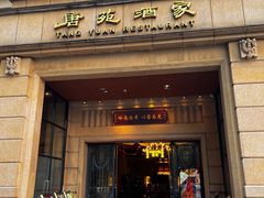 -唐苑酒家·岭南粤菜名店(太古仓店)
