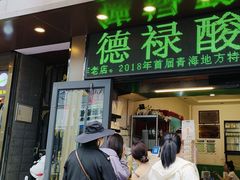 -德禄酸奶(莫家街店)