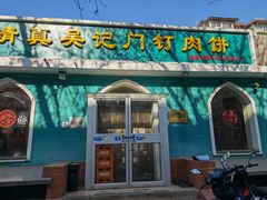 -清真吴记门钉肉饼·喜多利