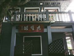 -九曜山