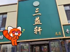 -三益轩(总店)