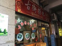 门面-古街捞化牛杂(井大店)