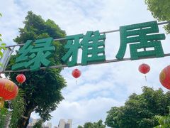 -绿雅居原生态农庄(小涌店)