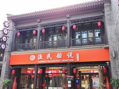 门面-渔民船说·北塘海鲜·天津菜·海肠捞饭(北塘古镇店)