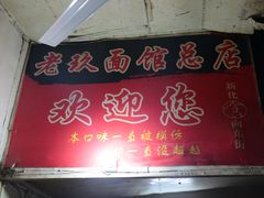 -向东街老玖面馆总店