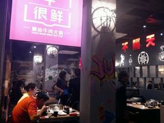 -牛很鲜潮汕牛肉火锅(朝晖路店)