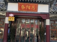 -秦扬居特色菜馆(上王村)