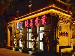 门面-叶叶菩提·晋福宫