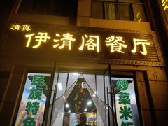 门面-清真·伊清阁餐厅
