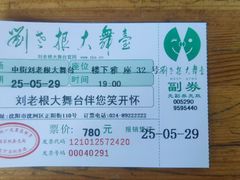 -中街刘老根大舞台