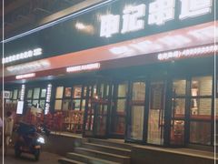 -申记串道和和旗舰店(北行店)