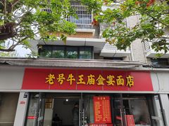 -老号牛王庙金宴面店(锦东路253号院店)