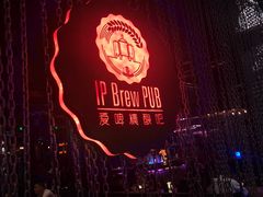 门面-爱啤精酿·民谣酒馆(滨江店)