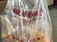 -徐文林香酥饼(桃园店)