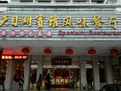 -风味小馆(天目湖宾馆店)