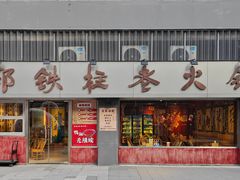 -郭铁柱·泥炉老火锅(江北龙湖天街店)