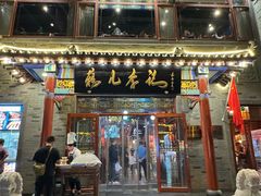 -清真·鸦儿李记·涮肉(武圣路店)