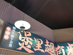 -炉角·鲍鱼牛腩煲(国贸商城店)