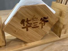 -华三爷拌面(宁波轻纺城店)
