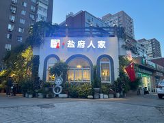 -懒人盐府人家(安贞店)