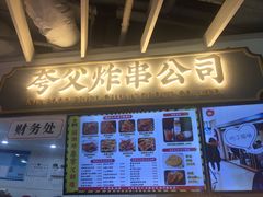 门面-夸父炸串(金桥国际广场店)