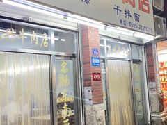 -东兴牛肉店(庄府巷店)