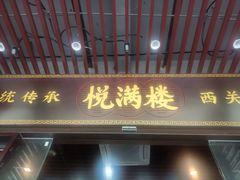 门面-悦满楼·西关名点·湛江名菜(航空综合大厦店)