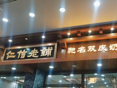 -仁信老铺(华盖路店)