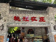 门面-桃姐农庄老字号(从化温泉店)
