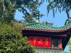 -岳麓山风景名胜区