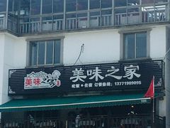 门面-美味之家·湖景农家乐(太湖东山店)