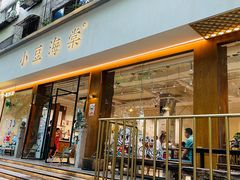 门面-小豆海棠(人民南路店)