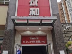门面-日月永和中国餐饮名店(东湖店)