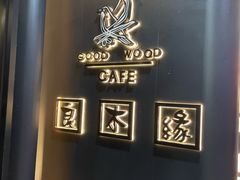 -良木缘咖啡西餐(新城市广场店)