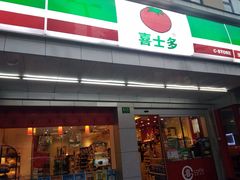 门面-喜士多便利店(宜山店)