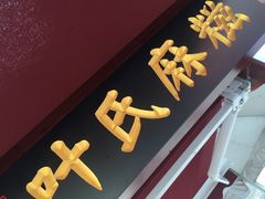 门面-叶氏麻糍(鼓浪屿店)