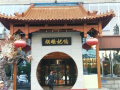 -胡杨记忆(和平路店)